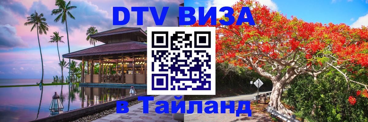 Оформить DTV визу в Тайланд 