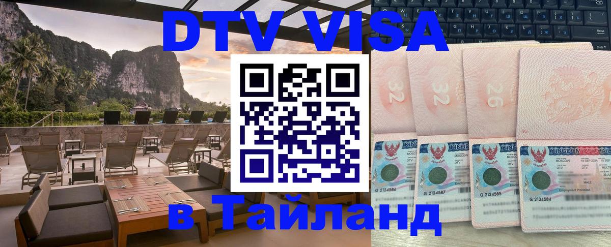 Сколько стоит DTV виза — актуальные цены, оформление даже без документов - Аюттхая  03.10.2025 
